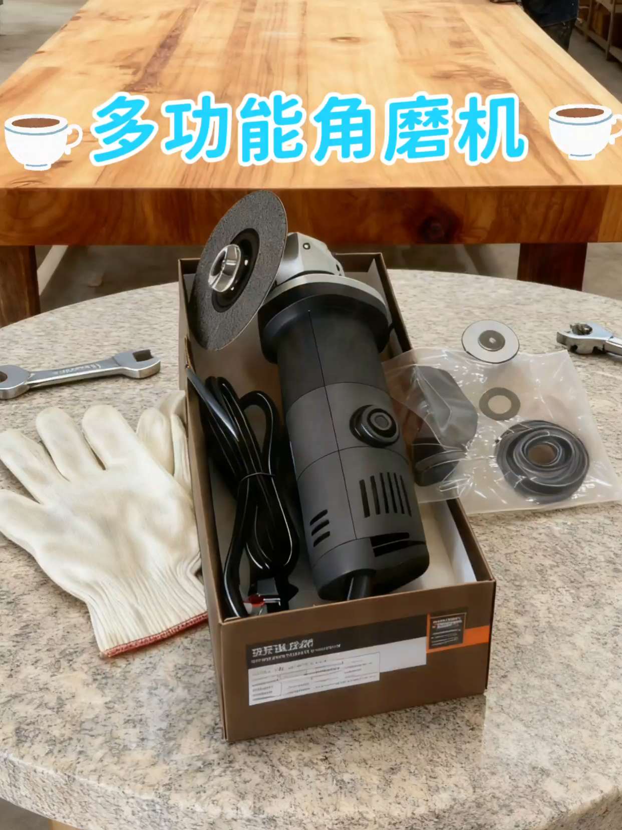 多功能角磨机 #角磨机 #五金工具 #多功能神器 #工业质感 #装修必备 这款角磨机的实际表现远超预期!多功能属性直接拉满,切割利落、打磨细腻、抛光亮眼,操作简单无门槛,新手也能快速上手。 无论是金属、石材还是木材,它都能轻松驾驭,妥妥的作业“得力拍档”。工业风外观极具质感,不仅动力强劲,握持感也十分舒适,使用体验超棒。 真心推荐手工达人和装修从业者入手,这款工具实用性拉满,品质靠谱,闭眼入不踩雷!