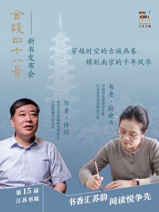 活动 | 孙晓云×许结 新书《金陵四十八景》新书发布会圆满成功!#传承文化 #江苏书展 #好书推荐