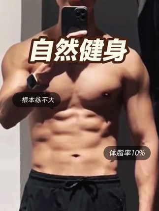 别做梦了!自然健身根本连不大!#知识分享 #正能量 #健身干货