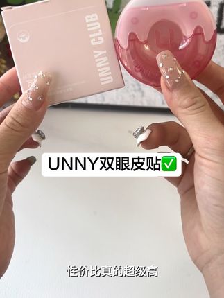 UNNY有出新品啦,秒变妈生双眼皮#unny双眼皮贴 #UNNY #双眼皮贴