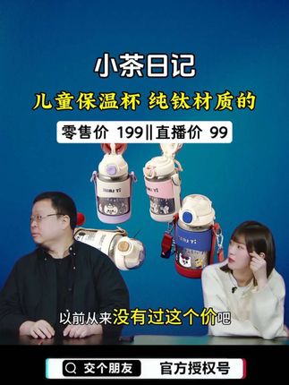 小茶日记的儿童纯钛保温杯来了,纯钛保温杯,用过的都懂!#儿童保温杯 #纯钛保温杯 #罗永浩 #小茶日记保温杯