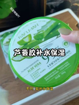 天呐,原来芦荟胶不仅补水保湿还有修护功能,快冲#芦荟胶##芦荟胶妙用 #芦荟胶推荐 #芦荟胶补水保湿