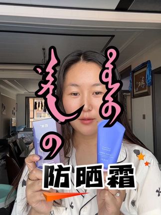 夏天来了,赶紧用这种美白隔离防晒霜乳吧!它不仅具有高倍防晒值,还能隔离污染紫外线,而且轻薄透气、自然不假白,上脸服帖不卡粉。早上出门涂一涂,整个夏天都白白嫩嫩的,姐妹们快冲啊!#防晒霜#夏天必备