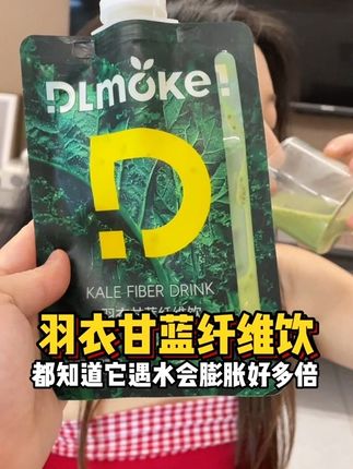 把轻液断做的跟奶茶一样好喝真的绝了!趁没断货要冲的姐妹抓紧去拍!#好物推荐🔥 #羽衣甘蓝 #纤维饮 #大力莫克 #种草好物