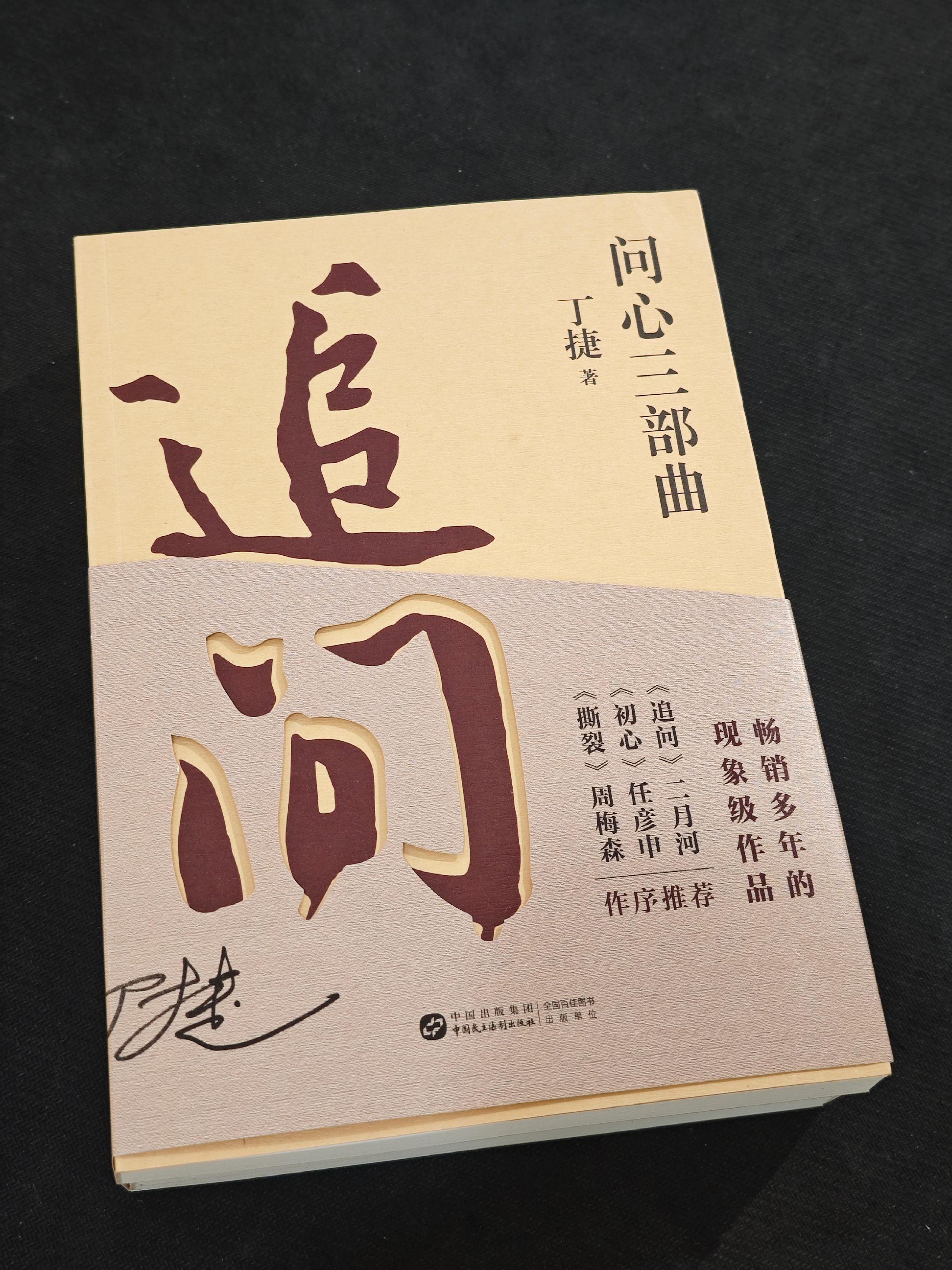 2025新版《问心三部曲》:追问+初心+撕裂丁捷著。#丁婕 #文学 #纪实 #好书推荐