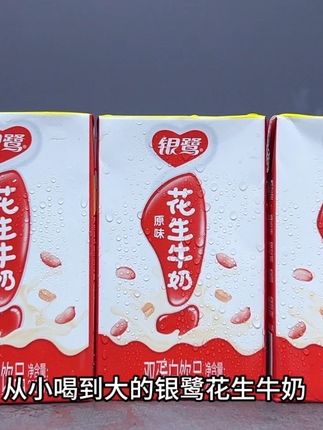 从小喝到大的银鹭花生牛奶也来大羊毛了,商超一盒都要三四块,我这到手一箱20盒,你看才多少,精选优质花生搭配进口奶源,一口下去就是浓浓的花生清香融合着奶香,味道清甜鲜美,口感丝滑细腻,还是童年的记忆中的味道,趁价格划算,赶紧薅#银鹭花生牛奶 #花生牛奶 #仙女都在喝什么 #童年回忆 #银鹭