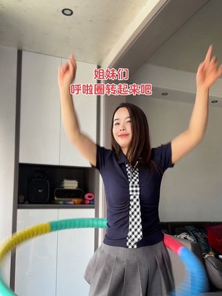 #呼啦圈 #呼啦圈转起来 #呼啦圈打卡 #运动