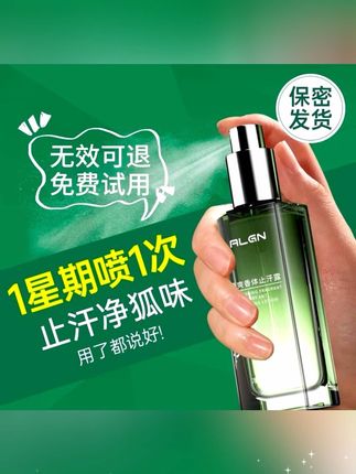 #郝邵文推荐 #腋下除臭#腋下除臭喷雾#止汗喷雾 #香体露 狐臭净止汗露腋下除臭异味持久清香喷雾男女狐臭去味推荐正品