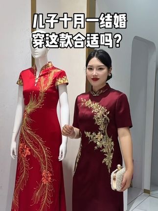 儿子十月一结婚穿这件合适吗?#喜妈妈喜婆婆旗袍 #喜妈妈旗袍 #十月一结婚