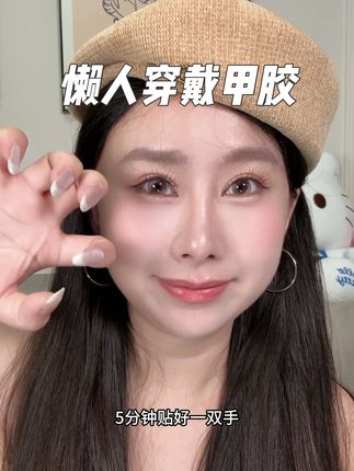 什么?你说涂指甲油的功夫就把穿戴甲贴好了?以后谁还去美甲店呢#低小白 #云感胶 #穿戴甲胶 #5分钟超闪变身
