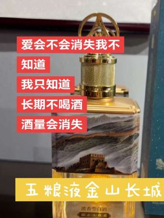五粮液金山长城酒,喝点好的,对自己好一点吧😘#五粮液金山长城 #白酒推荐送长辈 #中秋节送礼#五粮液总厂酒#五粮液