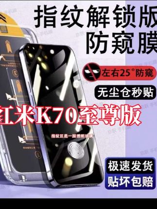 #红米K70#红米K70至尊版防偷窥钢化膜手机膜支持指纹解锁无尘仓防窥膜#手机膜#手机钢化膜