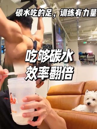 碳水真的会直接影响训练效果#康比特增肌粉#健身#运动