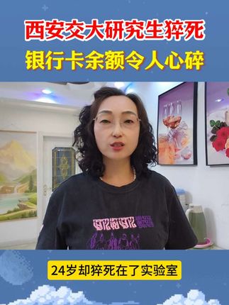 西安交大研究生猝死在实验室,银行卡余额让人泪目#社会热点 #老百姓关心的话题 #民生关注 #情感共鸣 @抖加🔥上热门🔥dou+🔥热点宝