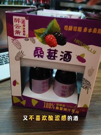 喜欢微醺又不喜欢酸涩感的酒,那你一定要试试这个桑葚酒,它是用新鲜桑葚果实发酵酿造而成的,没有乱七八糟的东西,入口是满满的桑葚果香,口感柔和顺滑,甜甜的,特别好喝,而且它的度数也不高,平时喜欢小酌一杯的朋友可以试试它,真的很不错#桑葚酒#好喝不贵 #微醺时刻