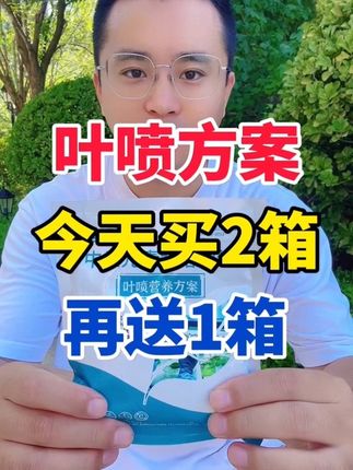 叶喷方案今天买2箱再送1箱#农村 #农资肥料 #瓜果蔬菜 #叶面肥 #效果好