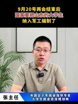 9月20号两会结束后,国家要把山东的大学生纳入军工编制了 #山东国企 #山东应届生 #山东大学生 #找工作 #编制
