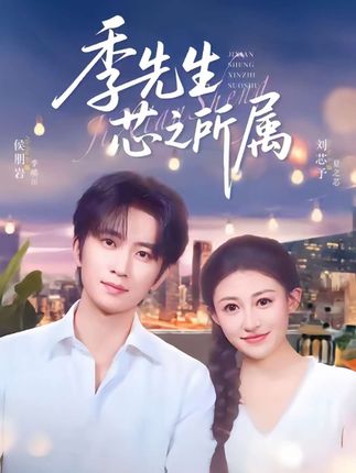 季先生芯之所属全集侯朋岩刘芯子-阿夹克斯