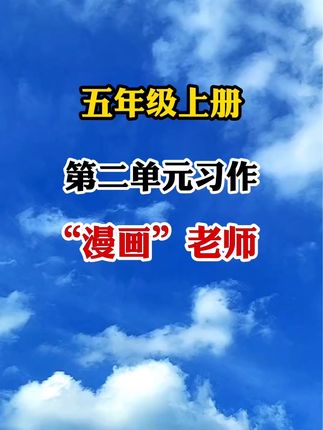 #五年级 #同步作文 第二单元漫画老师怎么写?
