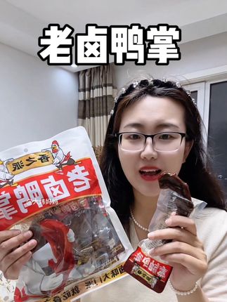 #香之派 #老卤鸭掌 #开袋即食 #零食对我下手了 #追剧小零食