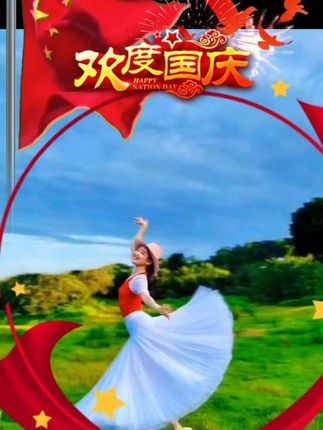 祝亲友们国庆节快乐!假日里玩开心耍高兴……