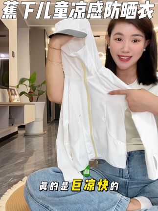#蕉下 今年新款儿童凉感防晒衣,露营、运动去穿真的是四面透风的存在,UPF100+原纱防晒,夏日必备!#防晒神器 #儿童防晒衣 #出游穿搭