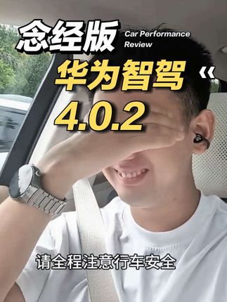 念经声音无法关闭。 #乾崑智驾 #ADS4.0