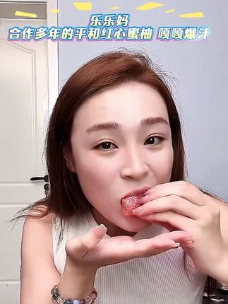 #平和琯溪蜜柚 #爆汁 #好物推荐🔥
