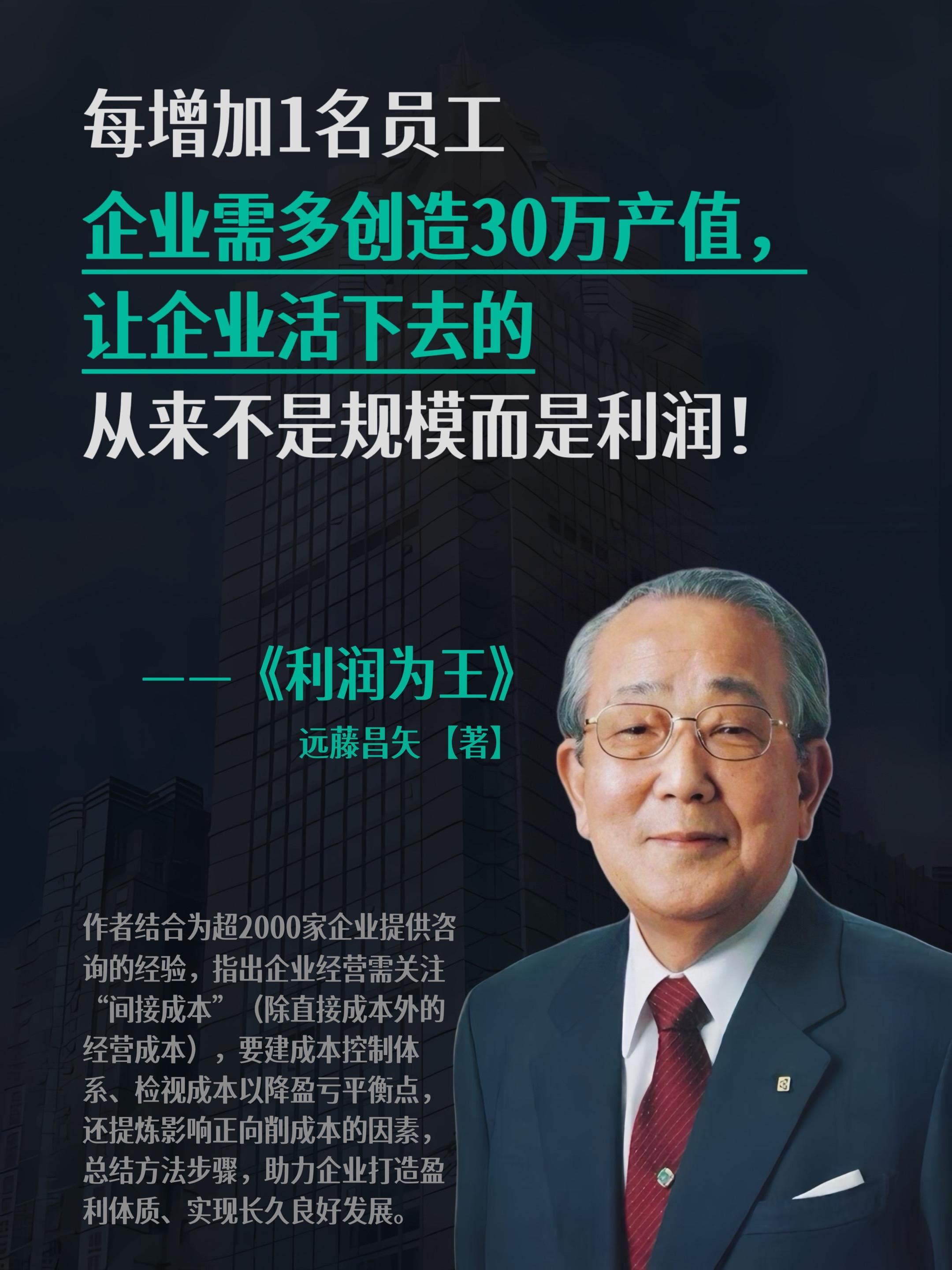 企业的终极目标不是“盲目做大” ’,而是盈利。最近被 问爆的企业经营神书《利润为王》,帮你降本增效、逆风翻盘!以大量真实案例为引,深度拆解企业盈利的底层逻辑,助你精准打通从“赚营收”到“赚利润”的关键堵点,让经营之路少走3年弯路。不管你是企业管理者、财务人员,还是创业者,都能从中找到提升利润的破局之法,实现企业的高效增长!#干货分享 #好书推荐#商业模式#商业思维 #创业