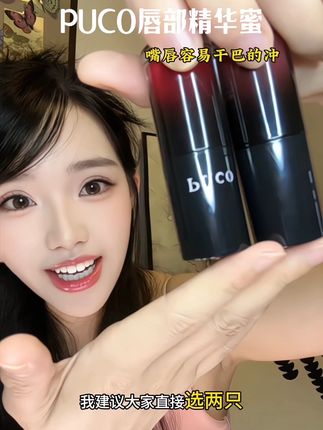 这个精华蜜的味道是那种陈皮软糖的那种感觉,真的超喜欢,涂嘴上很润哦,不用再额外买唇部精华啦。#口红试色#puco啵啵唇泥 #puco唇部精华