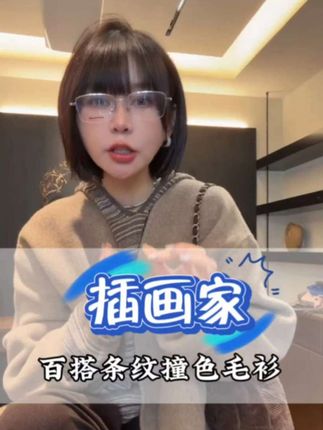 《插画家》百搭条纹撞色帽衫#穿搭分享 #高级穿搭 #气质范 #针织衫 #气质御姐