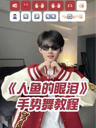 这么简单的《人鱼的眼泪》手势舞,快让你姓马的好朋友来拍给你看#人鱼的眼泪 #呲牙舞 #手势舞教程 #卡点舞 #手势舞