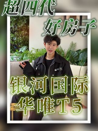 不是AI,而是看得见摸得着的超四代住宅! #银河华唯T5 #四代住宅 #兰州兰州 #城关区 #理想家