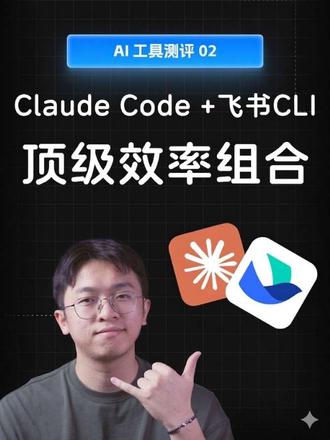 Code + 飞书CLI = 王炸效率组合 原本一直在养龙虾,这周二开始上手飞书CLI。现在养虾时长直接砍半了...
因为CC+飞书CLI真的太丝滑太强大了,我用它
1. 操作多维表格做项目管理
2. 提炼群聊消息
3. 做数据分析
4. 调Skill写完口播稿直接放到知识库
...
其实2月份Obsidian就发了CLI了,我当时很疑惑。但这几天突然理解了,CLI复兴是个必然的事情。未来的应用就是给Agent用的,CLI是Agent天然就懂的input接口;而且CLI真的比MCP简便多了,还不占context
强烈建议CC&飞书双重玩家试试
#claudecode #claudeskills #AI工具测评 #vibecoding
