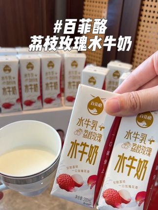 喝一口就像几十颗荔枝在嘴里炸开!!趁新品尝鲜价、快试试#百菲酪水牛奶#好喝不贵