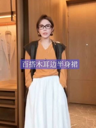 百搭木耳边半身裙#穿出高级感 #穿搭分享 #优雅气质 #简约穿搭 #气质穿搭