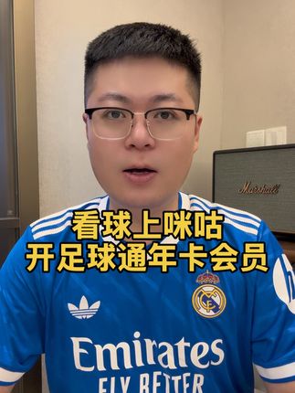 看#皇马 看五大联赛上咪咕!咪咕足球通年卡会员现在优惠超级合适!平均一个月才25块钱!#刘老师配音#西甲#英超#德甲