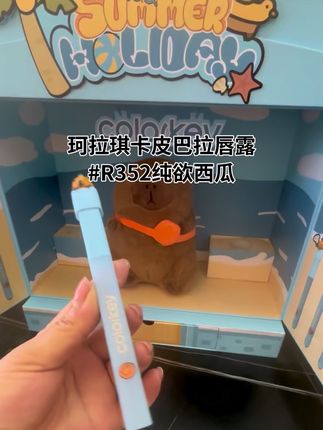 不沾杯嫩妹色!夏天谁涂谁好看!珂拉琪卡皮巴拉唇露#口红 #种草好物 #变美 #仙女必备 #好物推荐🔥
