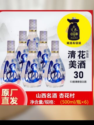 酒祖清花清花酒30【两箱送酒具】500ml杏花村53度清香型53度500#高端大气上档次 #品质保证诚信为本 #性价比超高 #支持全国发货