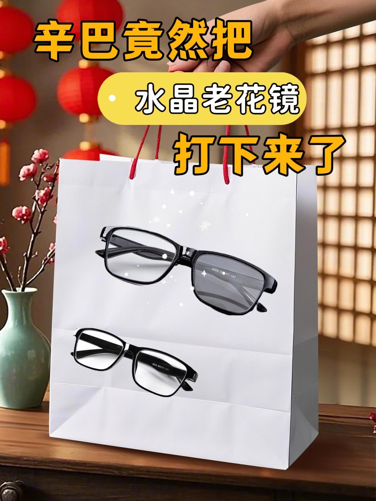 还在为挑不到合适的老花镜烦恼吗?快来看看这款黑色东海水晶老花镜!它的镜片选用优质东海水晶,通透纯净,杂质少,视物清晰又柔和,有效缓解眼干、眼涩等视疲劳症状。黑色镜框经典又百搭,时尚感满满,能完美适配各种穿搭和场合。而且镜框材质轻盈,佩戴舒适无负担,长时间使用也不会压鼻梁、勒耳朵。不管是看书、看报还是玩手机,有它都超省心,快入手一副开启清晰生活吧!#辛巴#水晶老花镜#老花镜#老花镜防蓝光 #老花镜女时尚洋气