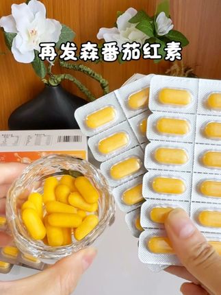 升级版再发森番茄红素活动中#再发森 #番茄红素 #生物素