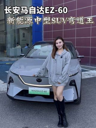 长安马自达EZ-60到店!全球新能源车安全标杆到底有多牛?!#极具驾乘智趣的顶美SUV #EZ60新能源中型SUV弯道王 #MAZDAEZ60