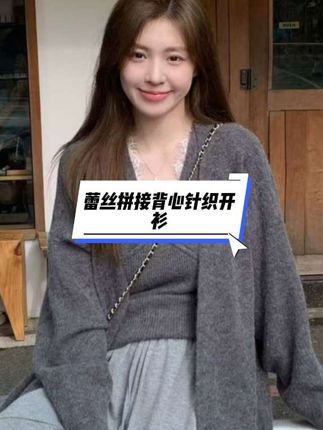 针织开衫蕾丝拼接背心两件套女春秋中长款宽松慵懒风加厚毛衣外套#时尚穿搭时尚穿搭时尚 #穿出高级感 #强烈推荐 #温柔风穿搭 #每日更新衣服的款式