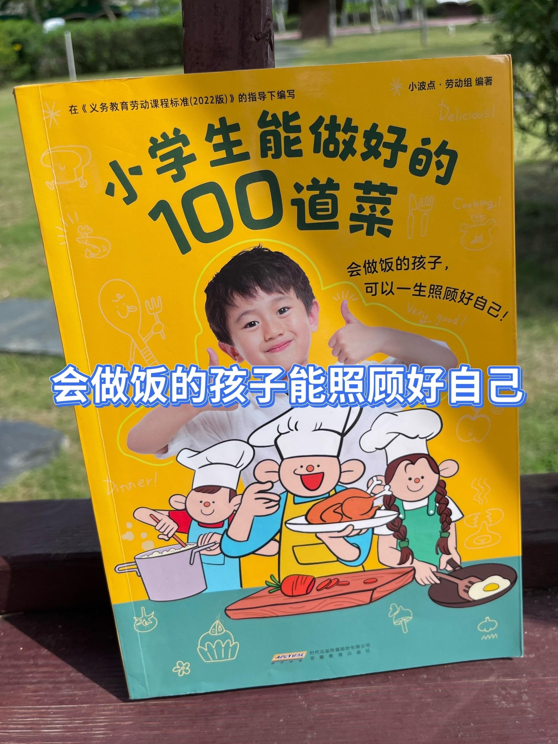 尽早培养孩子独立自主的能力。从小让孩子学做饭,他能照顾好自己一生!《小学生能做好的100道菜》从易到难,一步一图教孩子做成每道家常菜#小学生学做饭#小学生#儿童菜谱#培养孩子独立能力