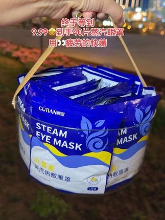 经常用电脑刷手机看书用👀过度的宝子~赶紧来薅蒸汽热敷眼罩的大羊毛!!9.99居然到手40片!热敷一下,真的很舒服~大人小孩都能用!趁划算就赶紧囤起来!#热敷眼罩 #蒸汽眼罩 #叶黄素热敷眼罩#超便宜超划算 #自用好物分享