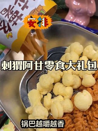 宝子们,刺猬阿甘零食大礼包也太懂了,满满一大箱,总类多,酥脆的薯片咸香的锅巴,香甜的饼干,都超对味,薯片咔嚓脆,锅巴越嚼越香,饼干有着淡淡奶香,大家可以去冲哟#原创视频 #美食 #解馋神器 #童年零食回忆杀 #追剧小零食