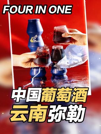 我们的葡萄酒产自云南·弥勒产区🇨🇳 刚入门葡萄酒的萌新宝宝可以试试视频里的甜红葡萄酒🍷 完全不涩口,开罐即饮! 专利瓶形设计,一次一罐,微醺刚刚好! 省掉高脚杯,食品级抗酒精腐蚀PET材质,更轻便,更安全👍🏻 #葡萄酒 #红酒 #fourinone #甜红葡萄酒 #微醺