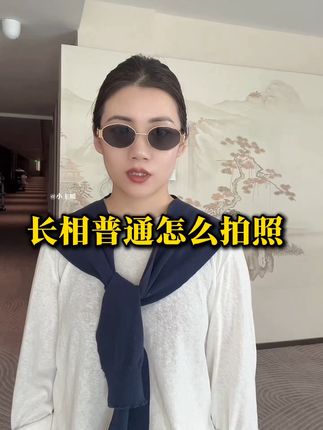 打扮是一切好的开始,长相可以普通,到不能活的过于普通 #墨镜 #墨镜推荐 #自用分享