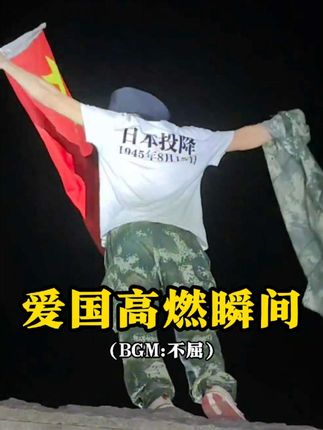 #歌曲不屈东北抗联 爱国是刻在骨子里的,勿忘国耻,吾辈自强#爱国情怀 #祖国在我心中 #传递正能量