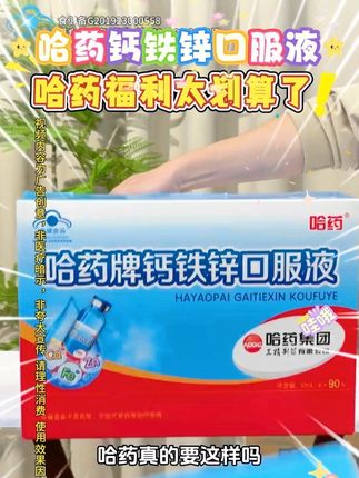 哈药钙铁锌口服液 #种草 #好物推荐🔥 #好东西一起分享 #好物分享 #哈药钙铁锌口服液 @DOU+上热门 @DOU+小助手
